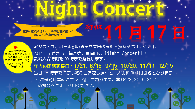 11月のNight Concert　　　　11月17日(金)　最終入館を　　20時まで延長しています