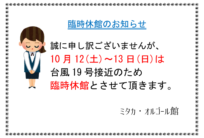 臨時休館10月12~13日