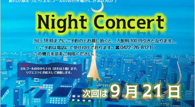 9月のNight Concert　9月21日です
