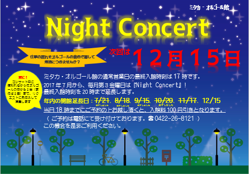 12月のNight Concert　　　　12月15日(金)　最終入館を　　20時まで延長しています