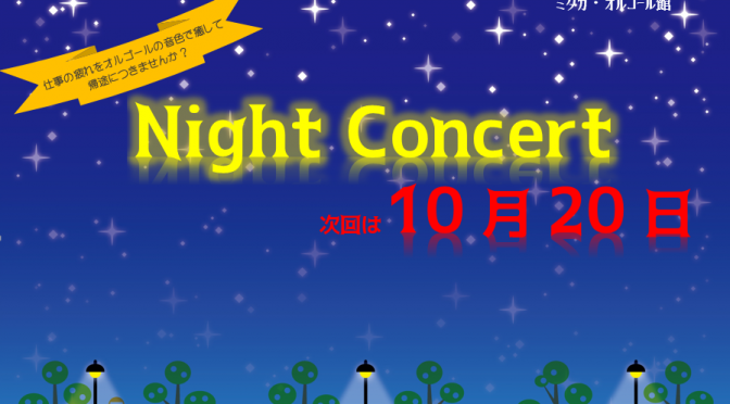 次回の ”Night Concert” 10月20日(金)　夜８時まで入館できます。　