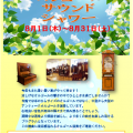 2019年8月イベント「オルゴールサウンドシャワー」