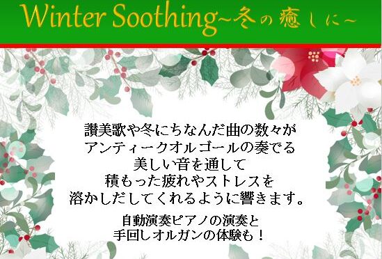 Winter Soothing　　　　～冬の癒しに～
