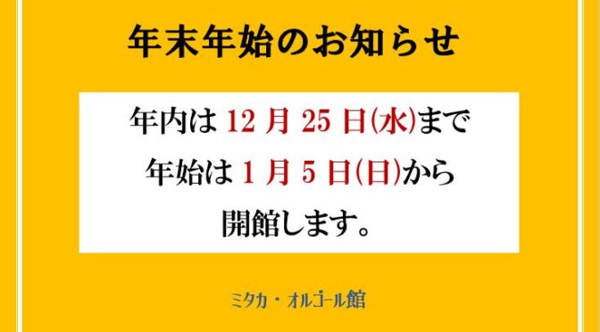 年末年始のお知らせ