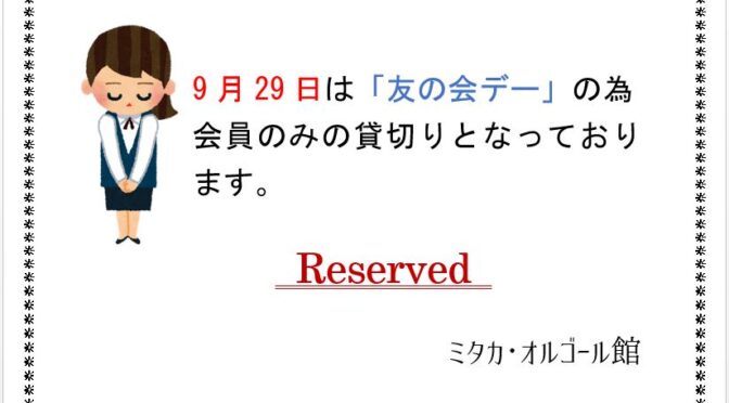 9月29日(日)は終日貸切です