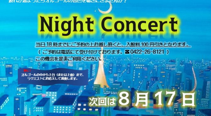 8月のNight Concert　8月17日です