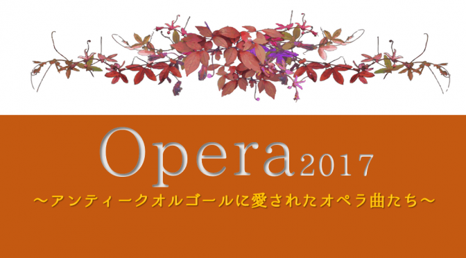 Opera 2017<br />～アンティークオルゴールに愛されたオペラ曲たち～