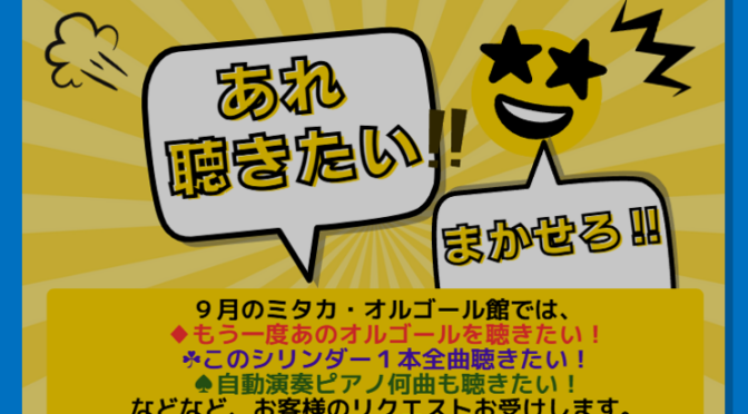 9月はリクエストお受けします
