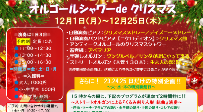 『オルゴールシャワーde　　　　クリスマス』