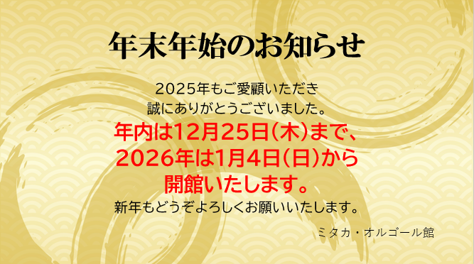 12/26～1/3は休館です