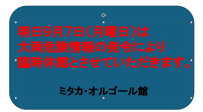 明日9月７日（月）は大雨の警戒情報により臨時休館とさせて頂きます。